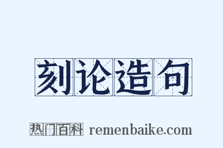刻论造句是什么意思的图片